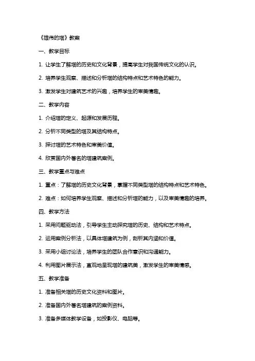《雄伟的塔》教案