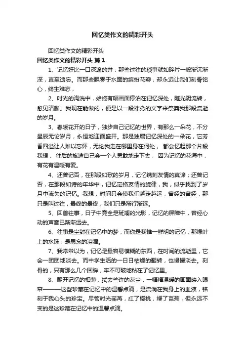 回忆类作文的精彩开头