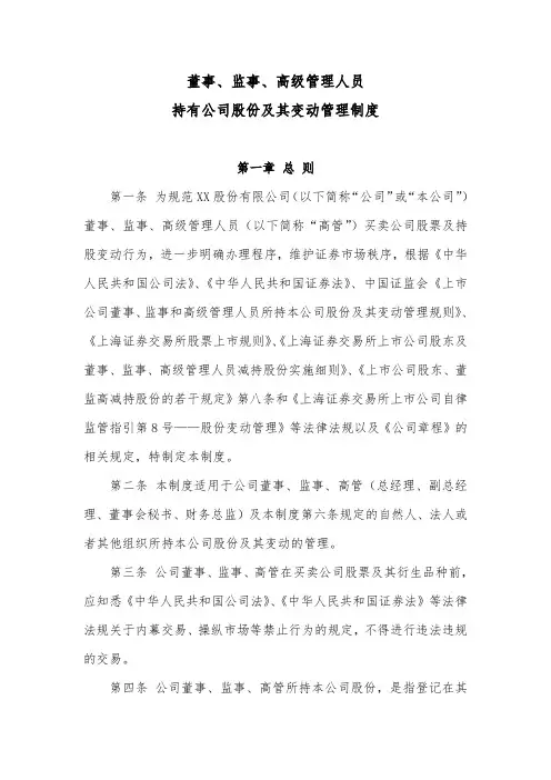 董事、监事、高级管理人员持有公司股份及其变动管理制度