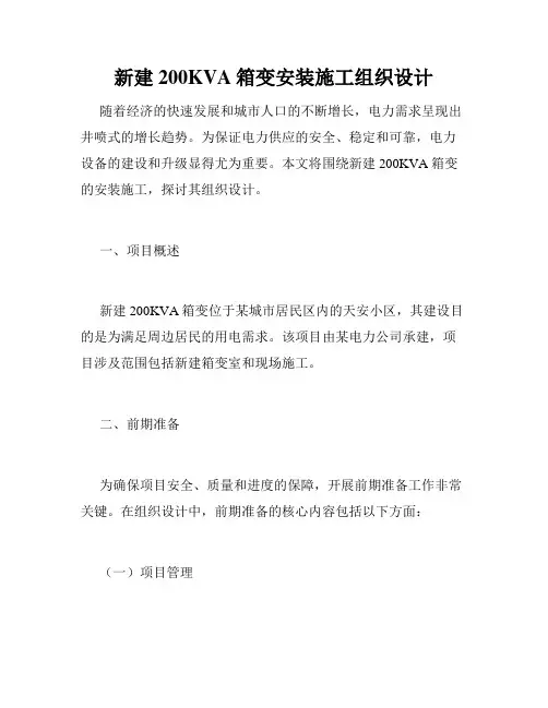 新建200KVA箱变安装施工组织设计
