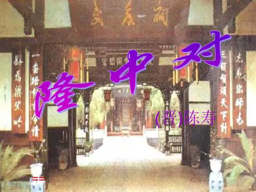 九年级语文上册第六单元第23课：《隆中对》课件 人教新课标版