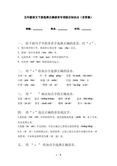五年级语文下册选择正确读音专项综合知识点(含答案)