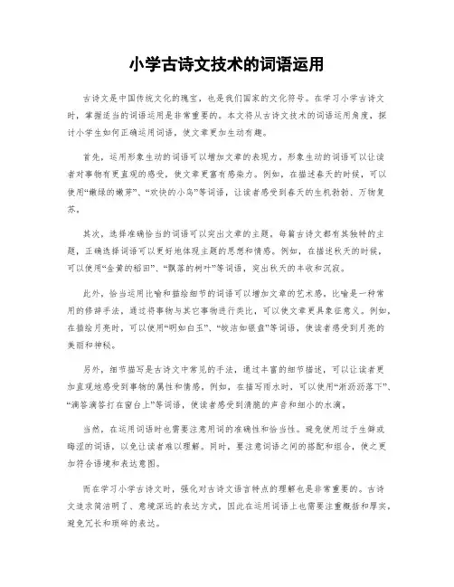 小学古诗文技术的词语运用