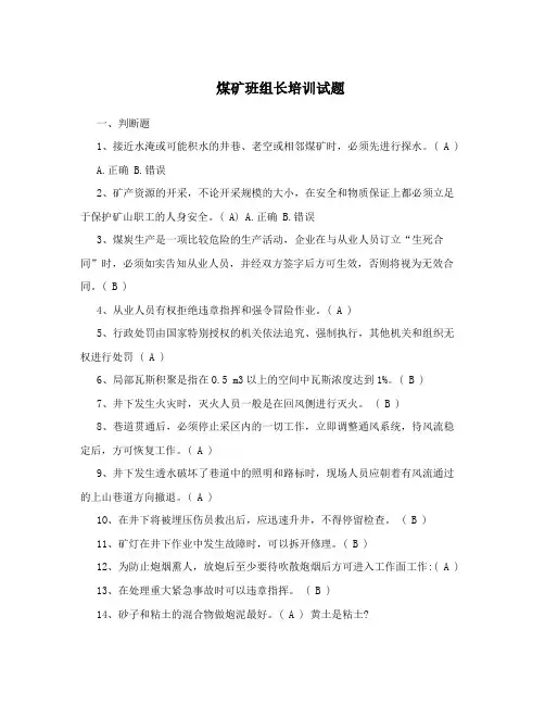 煤矿班组长培训试题