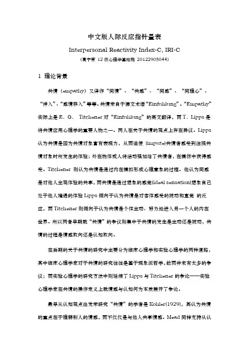 IRI_C_人际反应指针量表的介绍