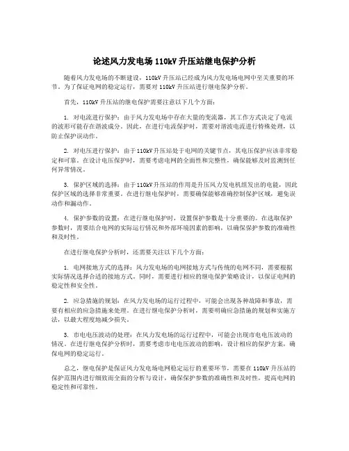 论述风力发电场110kV升压站继电保护分析