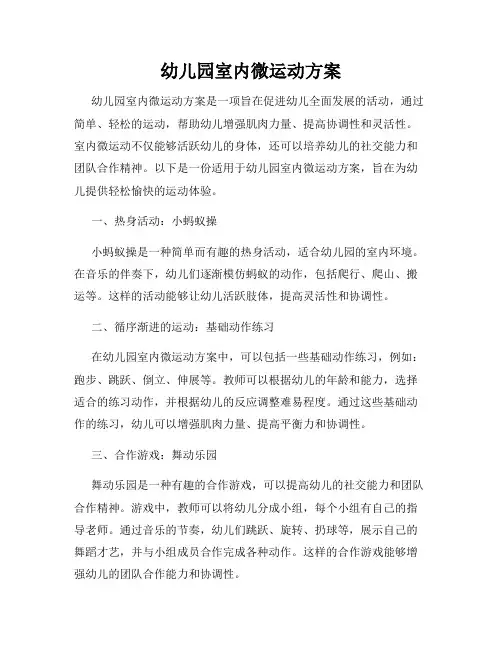 幼儿园室内微运动方案