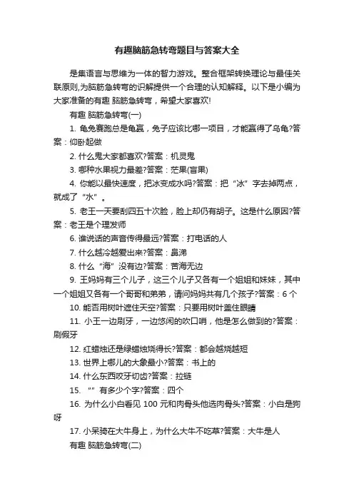有趣脑筋急转弯题目与答案大全