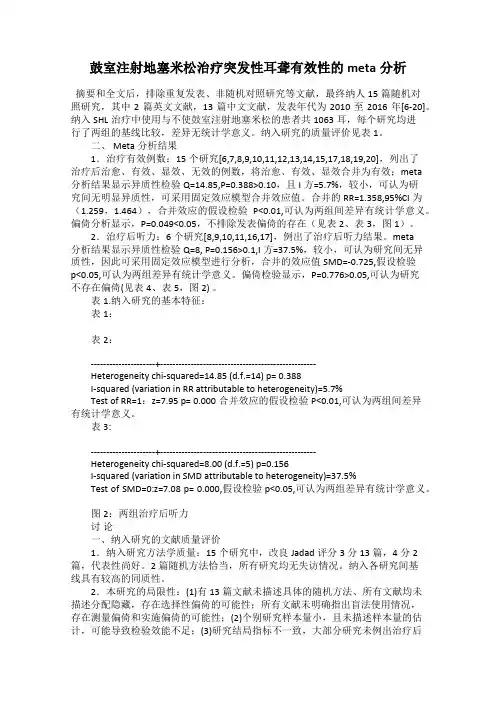 鼓室注射地塞米松治疗突发性耳聋有效性的meta分析