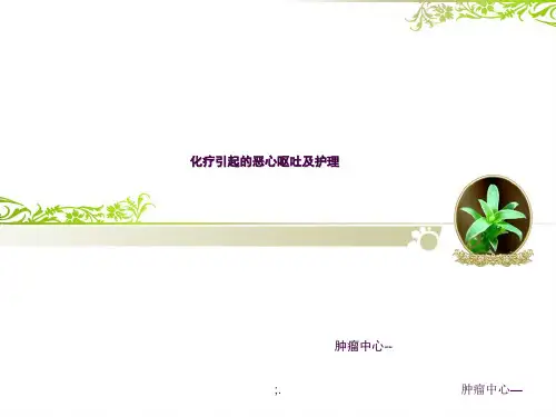 化疗引起的恶心呕吐的护理ppt课件