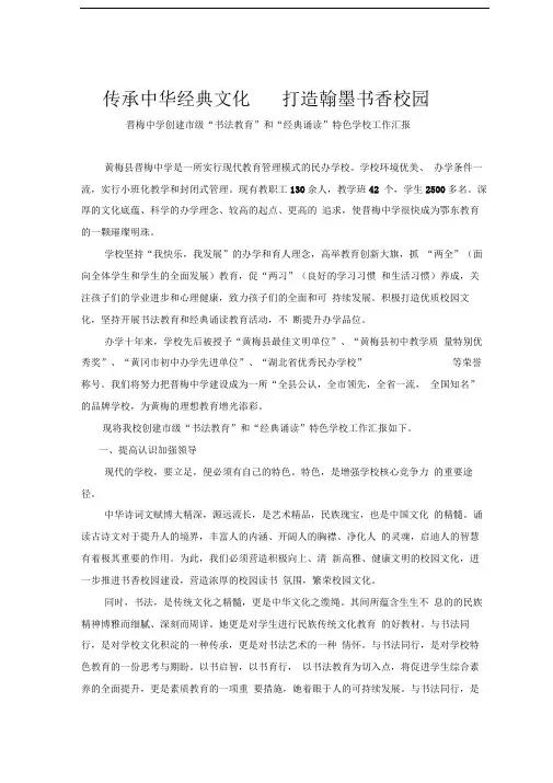中学创建书法教育和经典诵读特色学校汇报材料
