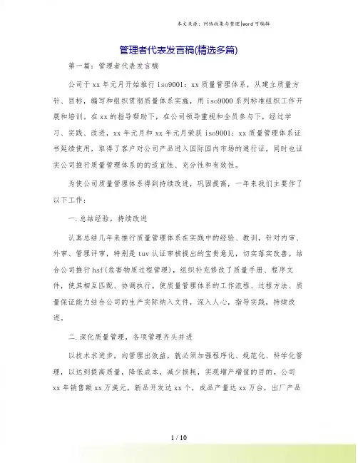 管理者代表发言稿(精选多篇)