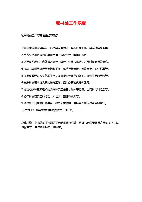 秘书处工作职责