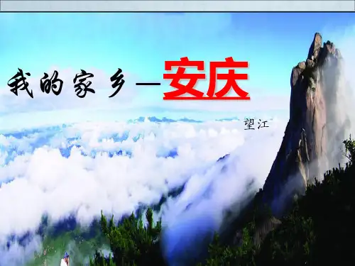 我的家乡安庆