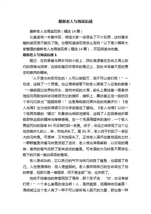 最新老人与海读后感（精选14篇）