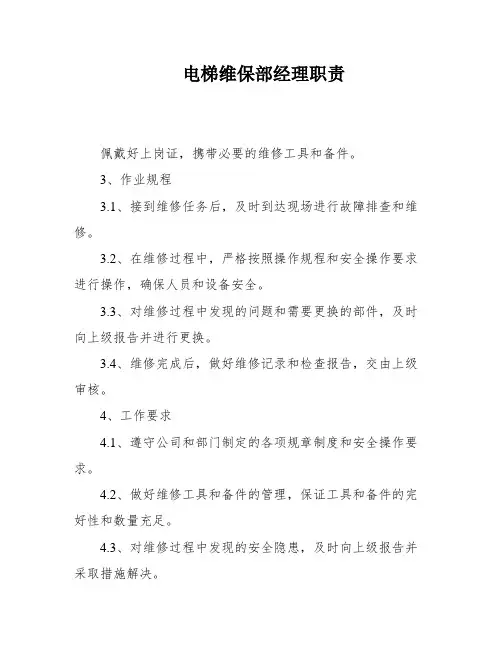 电梯维保部经理职责