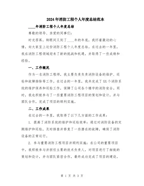 2024年消防工程个人年度总结范本