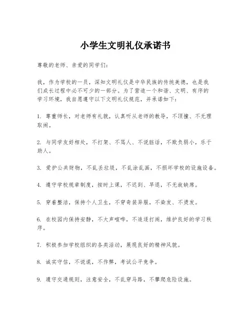 小学生文明礼仪承诺书