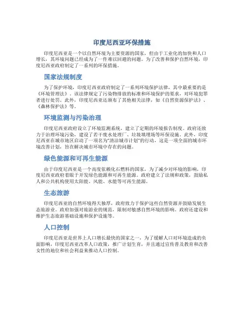 印度尼西亚环保措施
