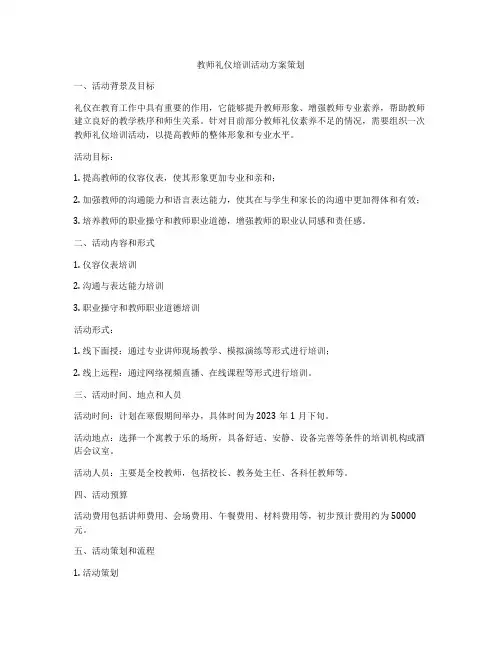 教师礼仪培训活动方案策划