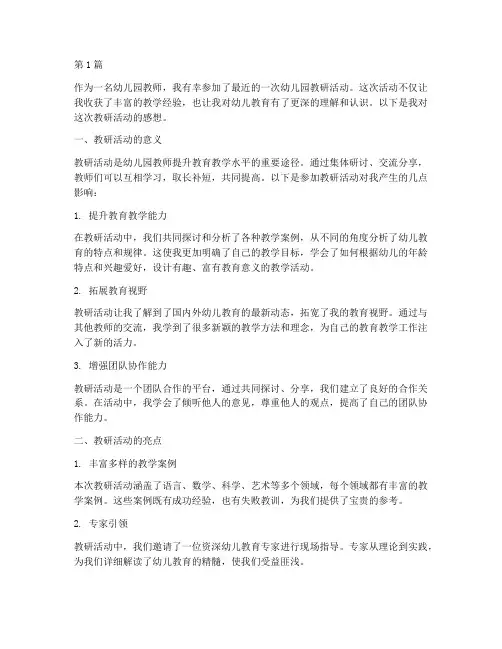参加幼儿园教研活动感想(3篇)