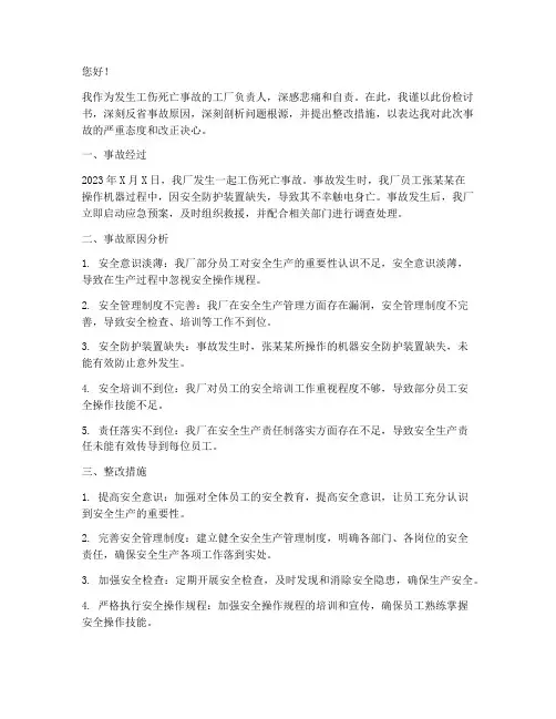 工厂工伤死亡事故检讨书