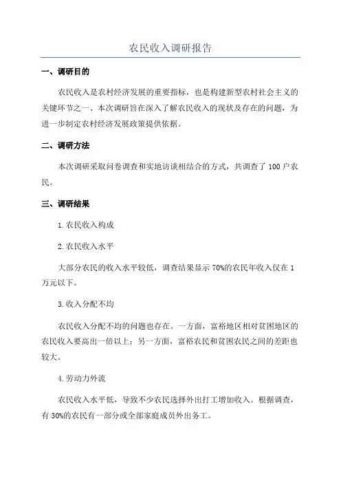 农民收入调研报告