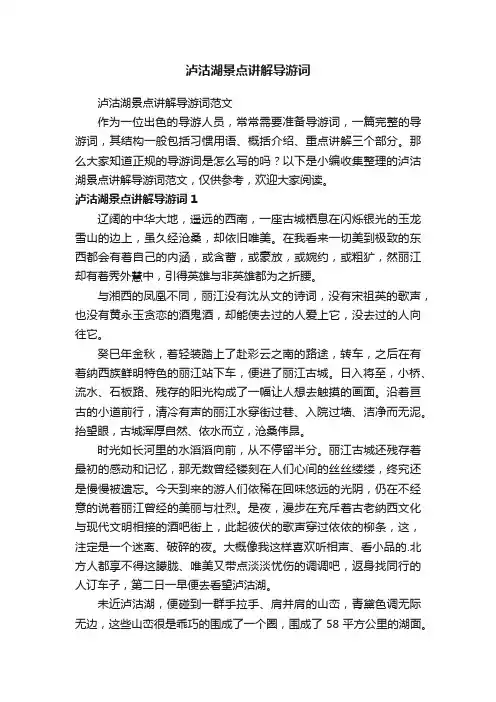 泸沽湖景点讲解导游词范文