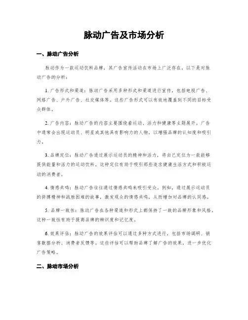 脉动广告及市场分析
