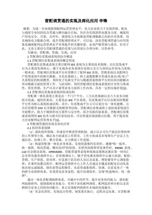 营配调贯通的实现及深化应用 申锋