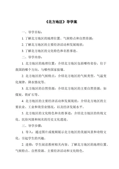 《北方地区导学案-2023-2024学年初中地理中图版北京》
