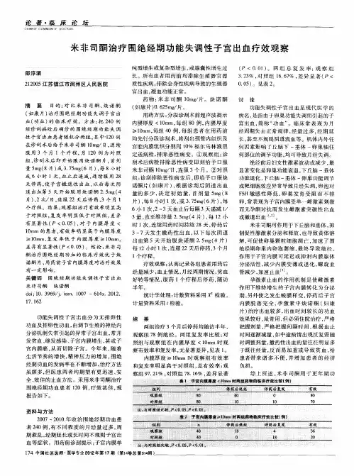 米非司酮治疗围绝经期功能失调性子宫出血疗效观察