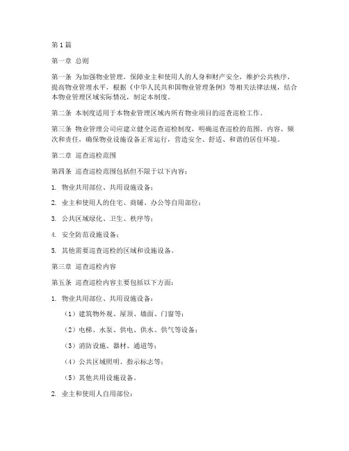 物业巡查巡检制度范本(3篇)