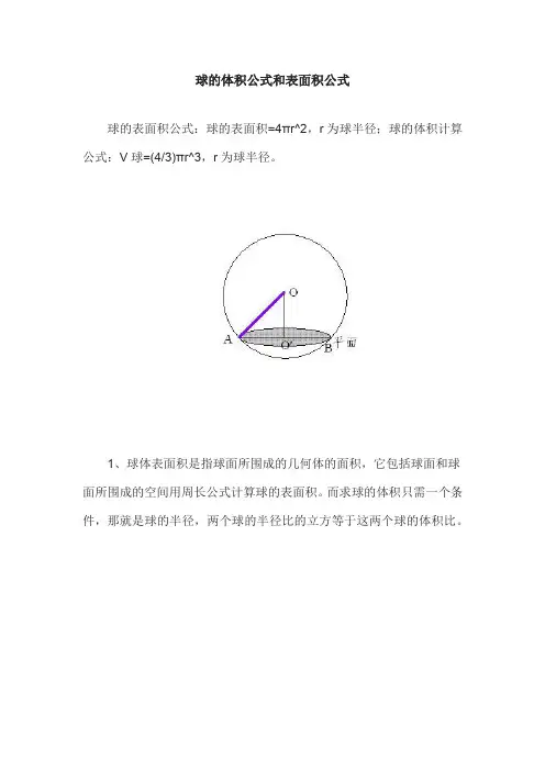 球的体积公式和表面积公式