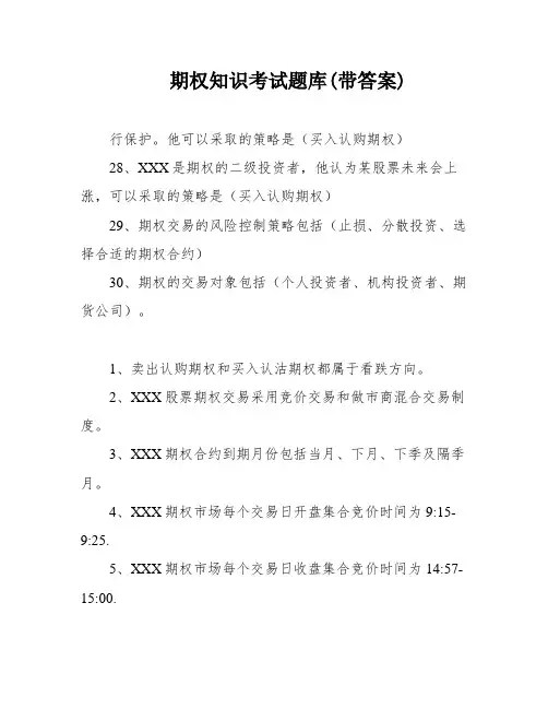 期权知识考试题库(带答案)