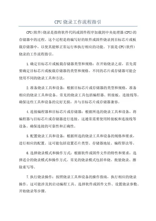 CPU烧录工作流程指引