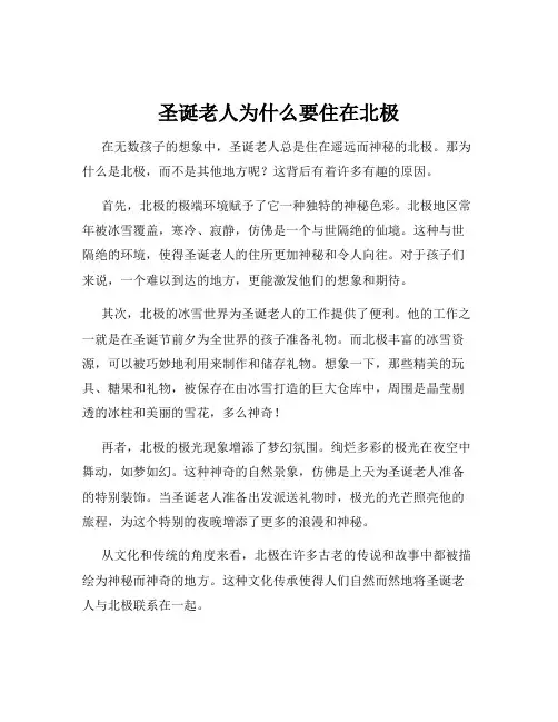 圣诞老人为什么要住在北极