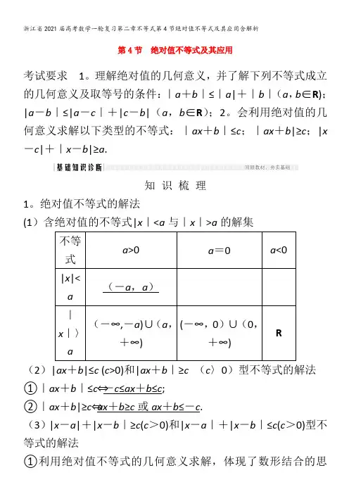2021届高考数学一轮复习第二章不等式第4节绝对值不等式及其应用含解析