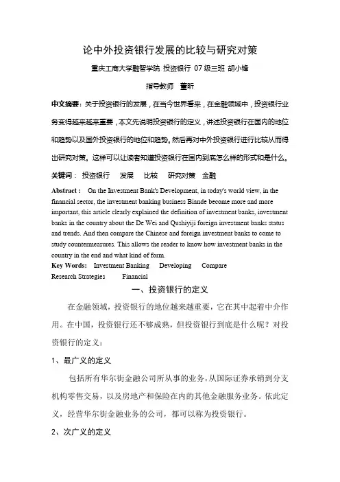 论中外投资银行发展的比较与研究对策