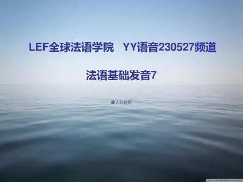 法语基础发音7