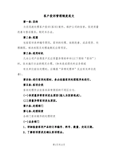 客户投诉管理制度范文(三篇)