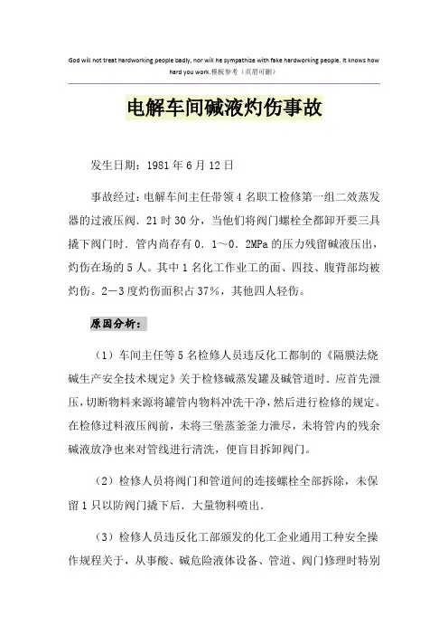 电解车间碱液灼伤事故