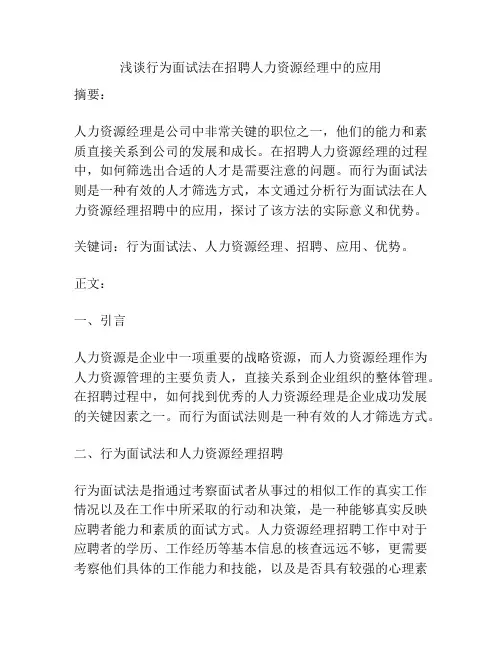 浅谈行为面试法在招聘人力资源经理中的应用