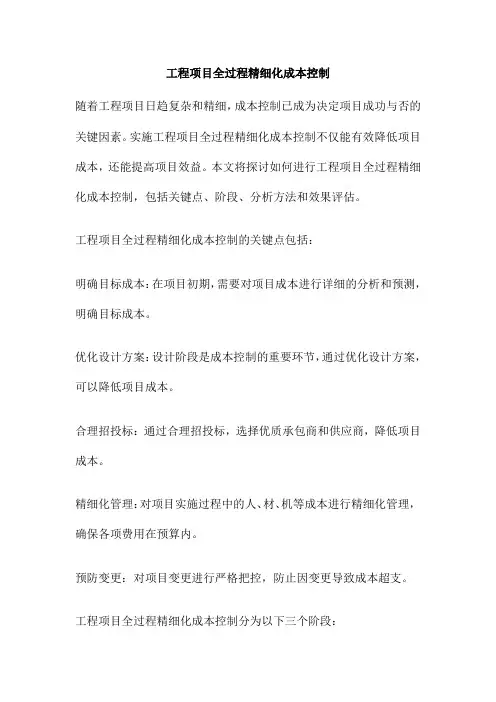 工程项目全过程精细化成本控制