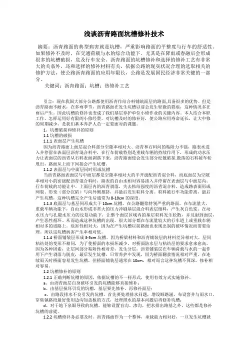 浅谈沥青路面坑槽修补技术