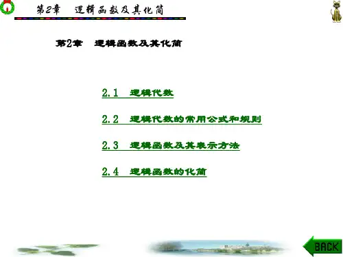 精品课件-数字系统与逻辑设计-第2章