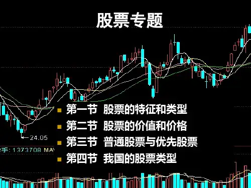 股票的特征、类型与价值