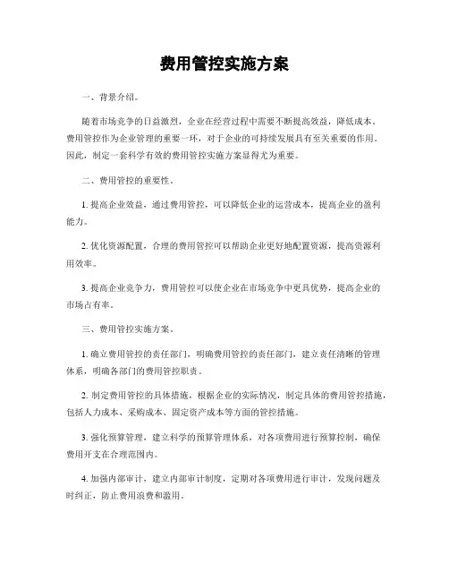费用管控实施方案