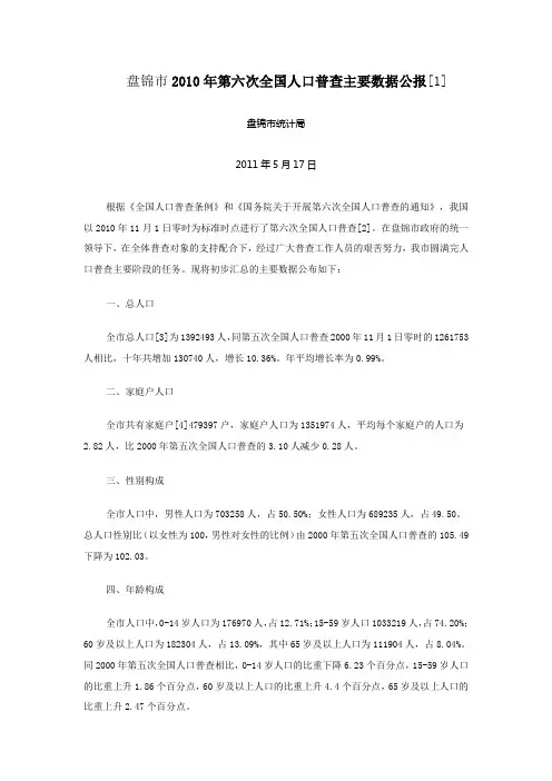 0611-辽宁省盘锦市2010年第六次全国人口普查主要数据公报