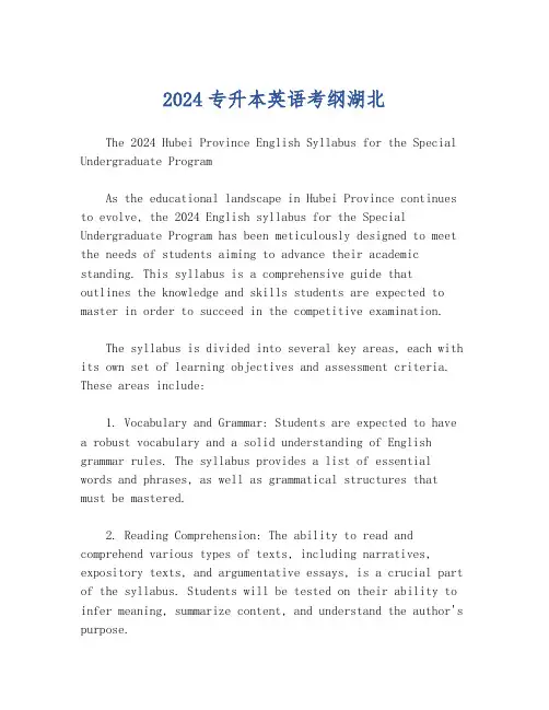 2024专升本英语考纲湖北